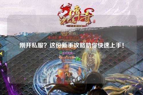 剛開私服?這份新手攻略助你快速上手!