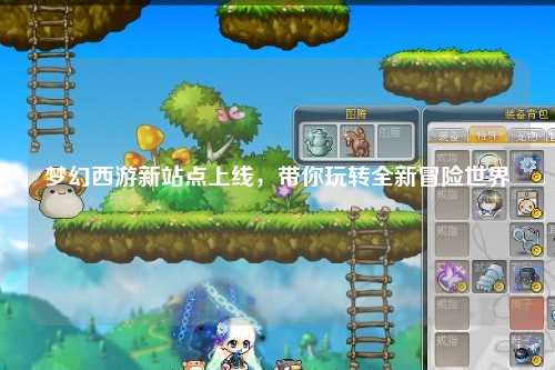 夢幻西游新站點上線，帶你玩轉全新冒險世界