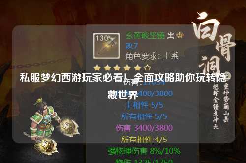 私服夢幻西游玩家必看！全面攻略助你玩轉隱藏世界