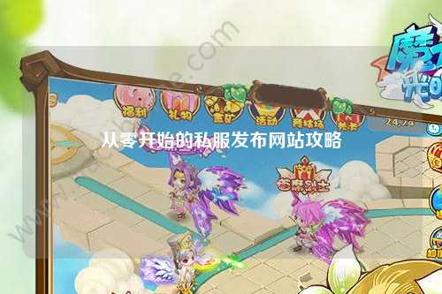 從零開(kāi)始的私服發(fā)布網(wǎng)站攻略