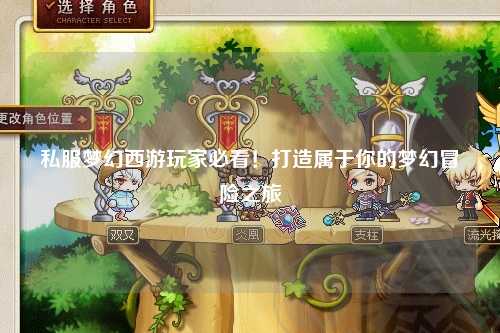 私服夢(mèng)幻西游玩家必看！打造屬于你的夢(mèng)幻冒險(xiǎn)之旅