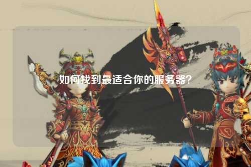 如何找到最適合你的服務器？