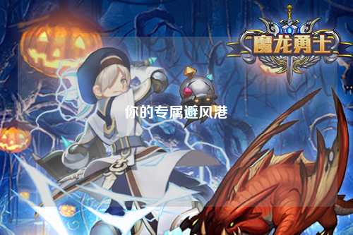 你的專屬避風(fēng)港