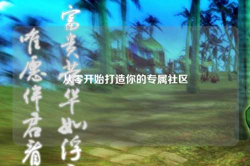 從零開始打造你的專屬社區