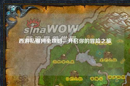 西游私服網全攻略，開啟你的冒險之旅