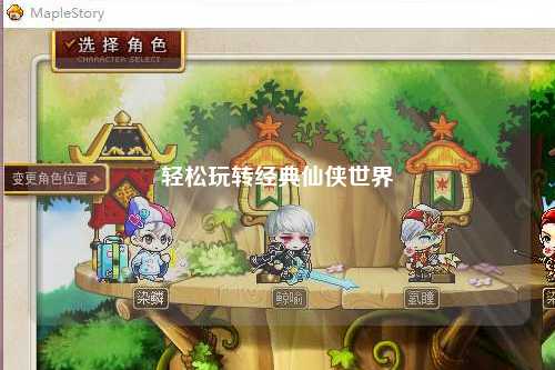 輕松玩轉經典仙俠世界