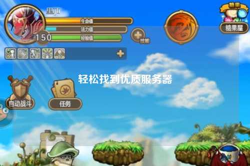 輕松找到優質服務器