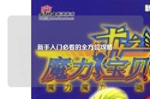 新手入門必看的全方位攻略