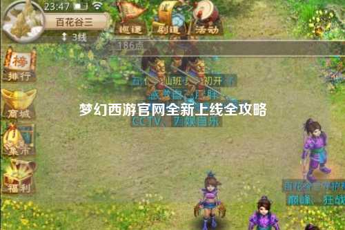 夢幻西游官網全新上線全攻略