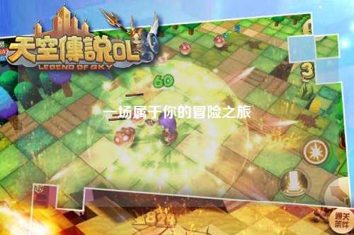 一場屬于你的冒險(xiǎn)之旅