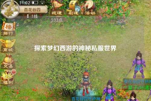 探索夢幻西游的神秘私服世界