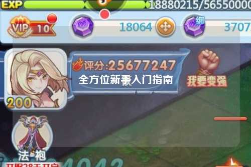 全方位新手入門指南