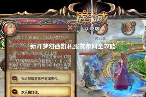 新開夢幻西游私服發布網全攻略