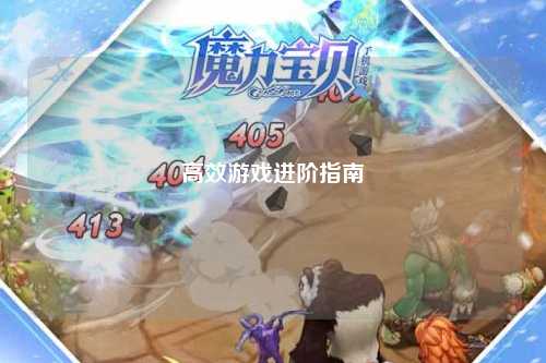 高效游戲進(jìn)階指南