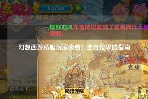 幻想西游私服玩家必看！全方位攻略指南