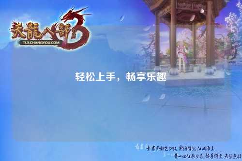 輕松上手,暢享樂趣