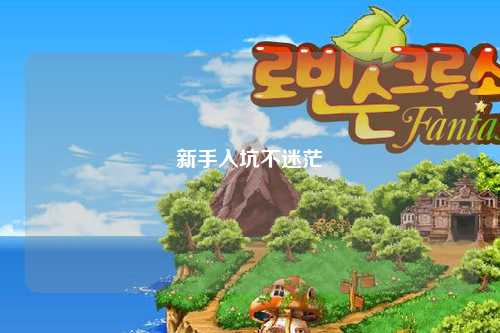 新手入坑不迷茫