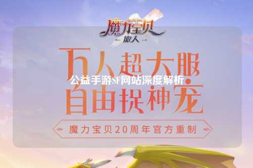 公益手游SF網站深度解析