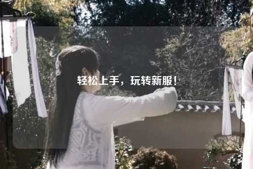 輕松上手，玩轉新服！