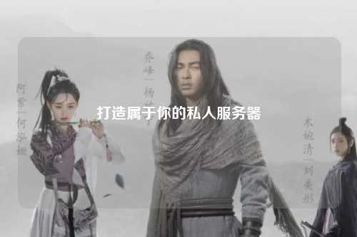 打造屬于你的私人服務器