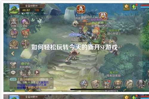 如何輕松玩轉(zhuǎn)今天的新開SF游戲