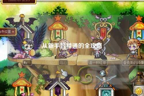 從新手到精通的全攻略