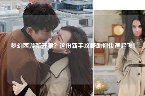 夢(mèng)幻西游新開服?這份新手攻略助你快速起飛!