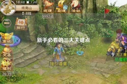 新手必看的三大關鍵點