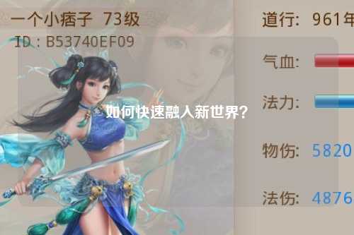 如何快速融入新世界？