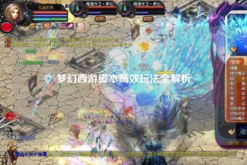 夢幻西游腳本高效玩法全解析