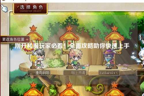 剛開私服玩家必看！全面攻略助你快速上手