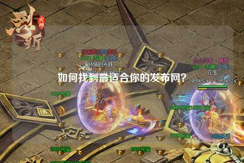 如何找到最適合你的發布網?