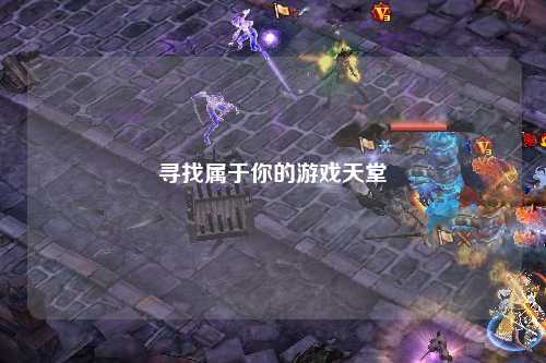 尋找屬于你的游戲天堂