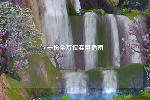 一份全方位實用指南