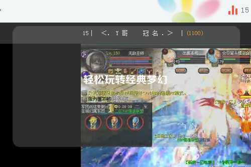 輕松玩轉經典夢幻