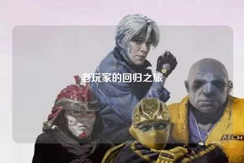 老玩家的回歸之旅