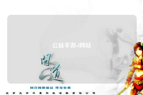 公益手游sf網站