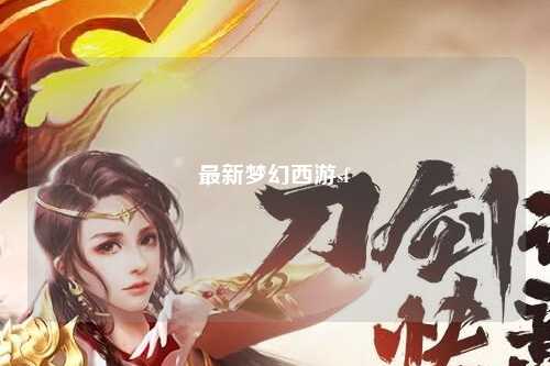 最新夢(mèng)幻西游sf