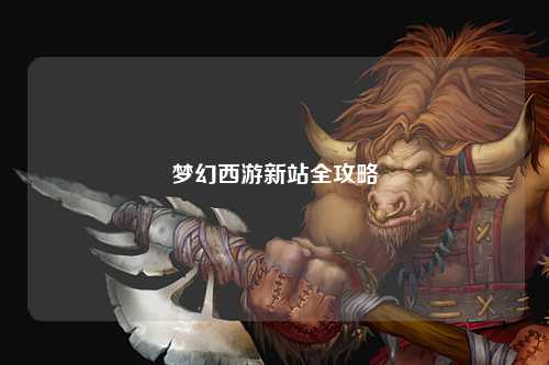 夢幻西游新站全攻略