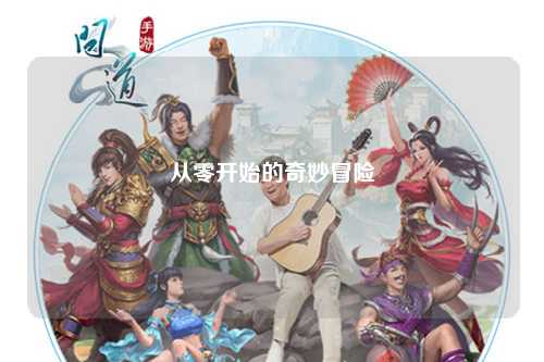 從零開始的奇妙冒險