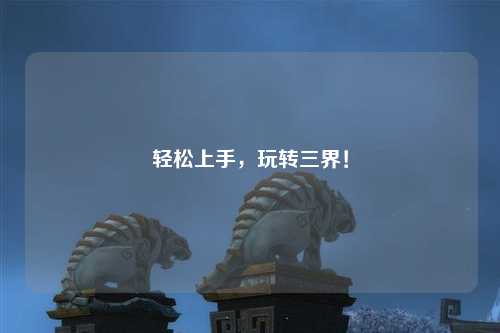 輕松上手，玩轉三界！