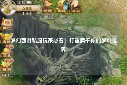 夢幻西游私服玩家必看!打造屬于你的夢幻世界