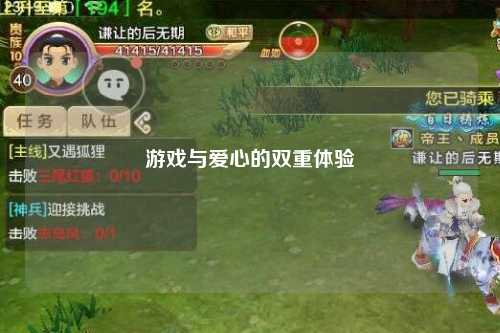 游戲與愛心的雙重體驗