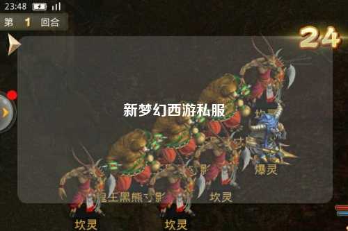新夢(mèng)幻西游私服