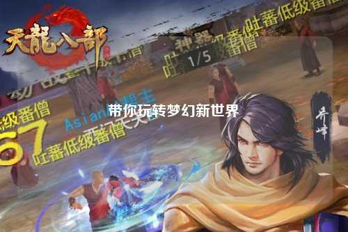 帶你玩轉夢幻新世界