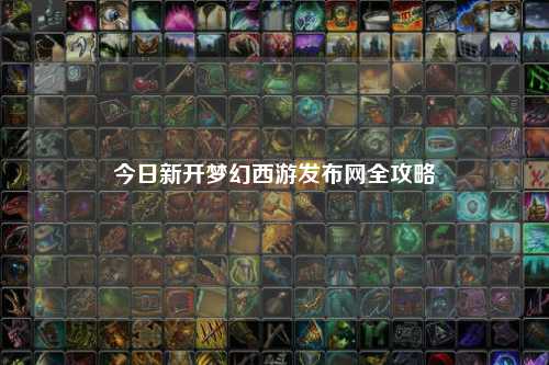 今日新開夢幻西游發布網全攻略