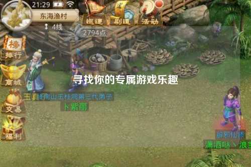 尋找你的專屬游戲樂趣