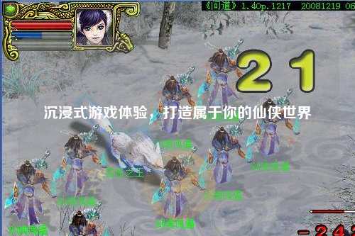 沉浸式游戲體驗，打造屬于你的仙俠世界