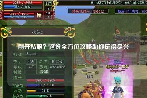 剛開私服?這份全方位攻略助你玩得盡興