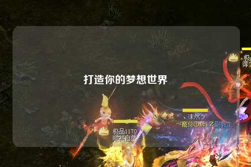 打造你的夢想世界